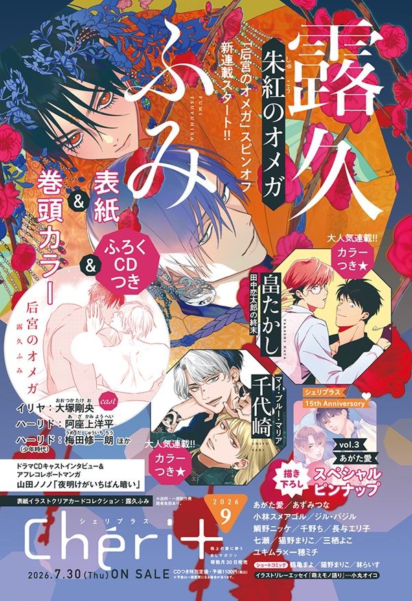 Cheri+シェリプラス (9月/2026/附廣播劇CD)