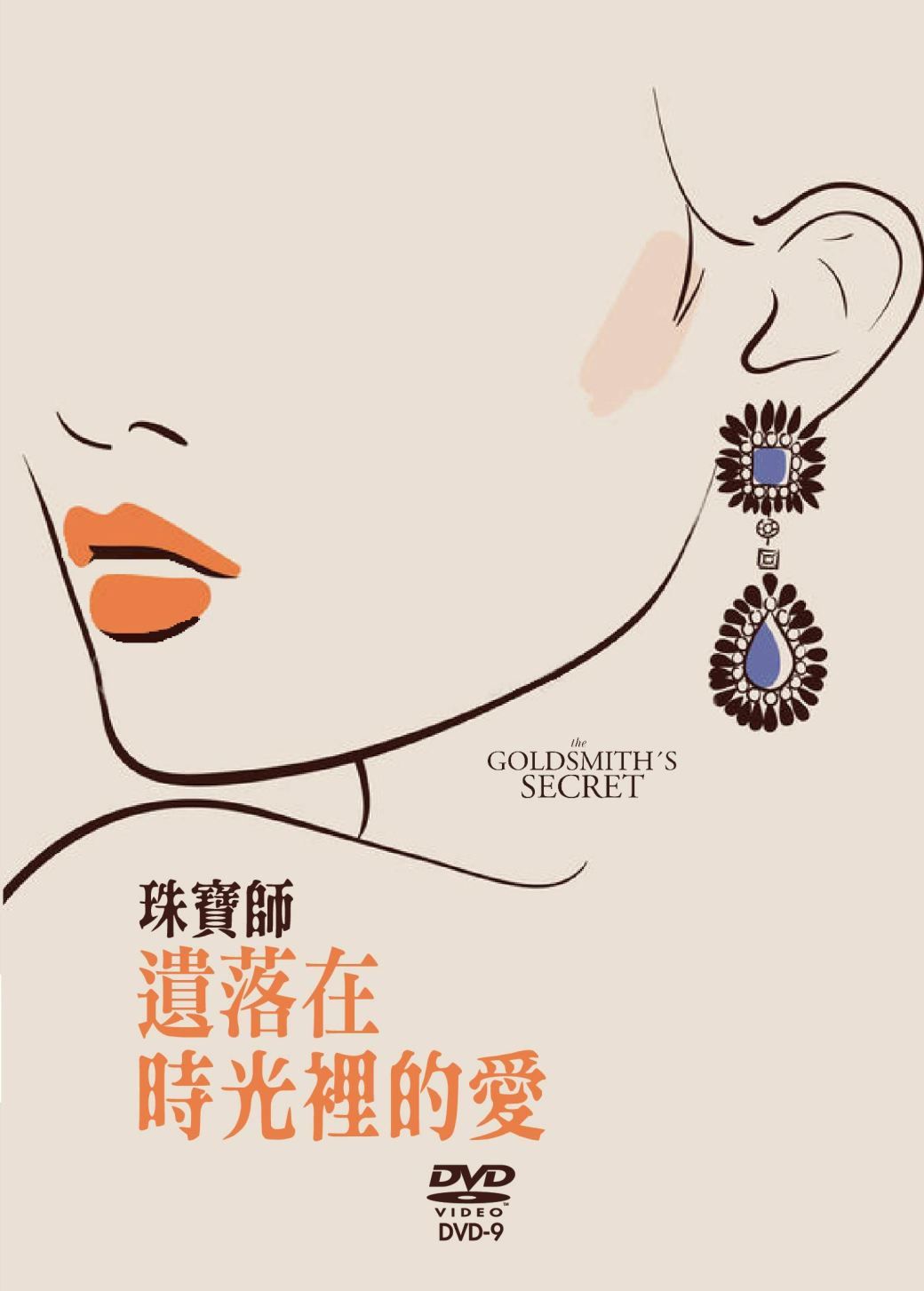 珠寶師遺落在時光裡的愛 (DVD)