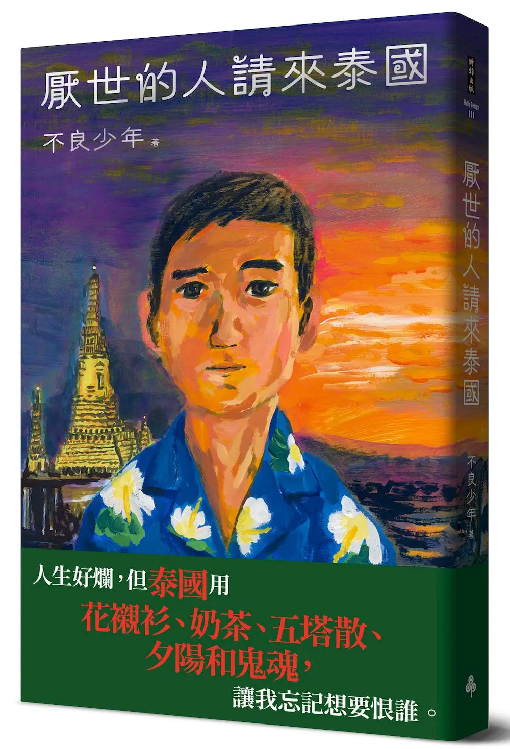 厭世的人請來泰國