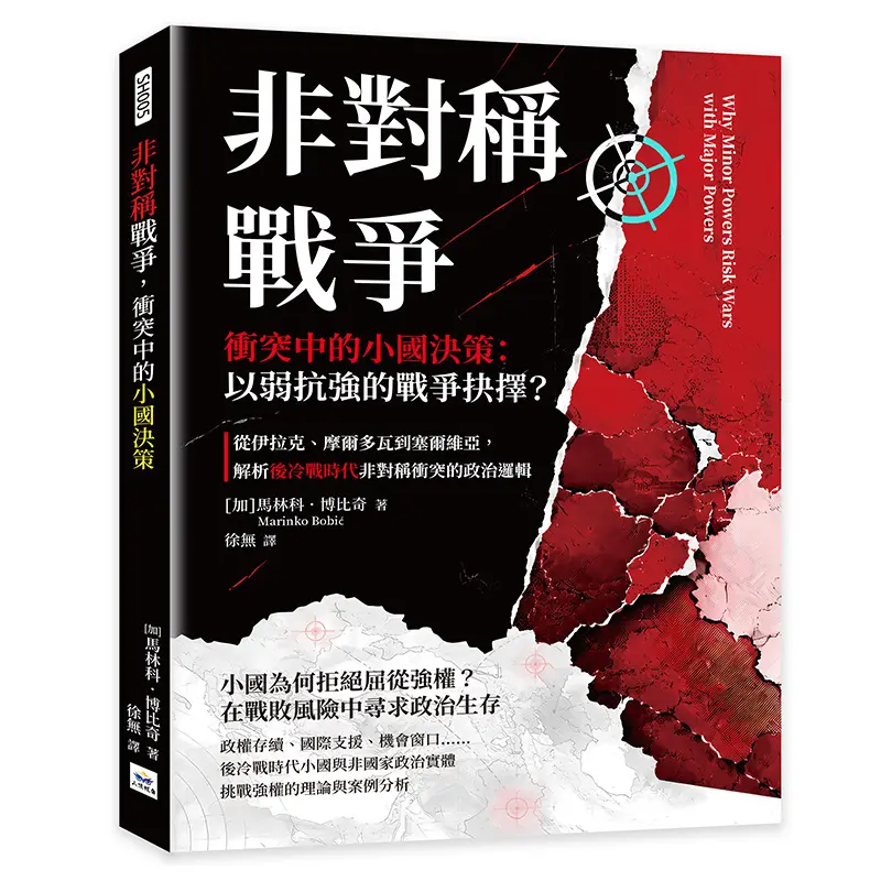 非對稱戰爭, 衝突中的小國決策: 以弱抗強的戰爭抉擇? 從伊拉克、摩爾多瓦到塞爾維亞, 解析後冷戰時代非對稱衝突的政治邏輯