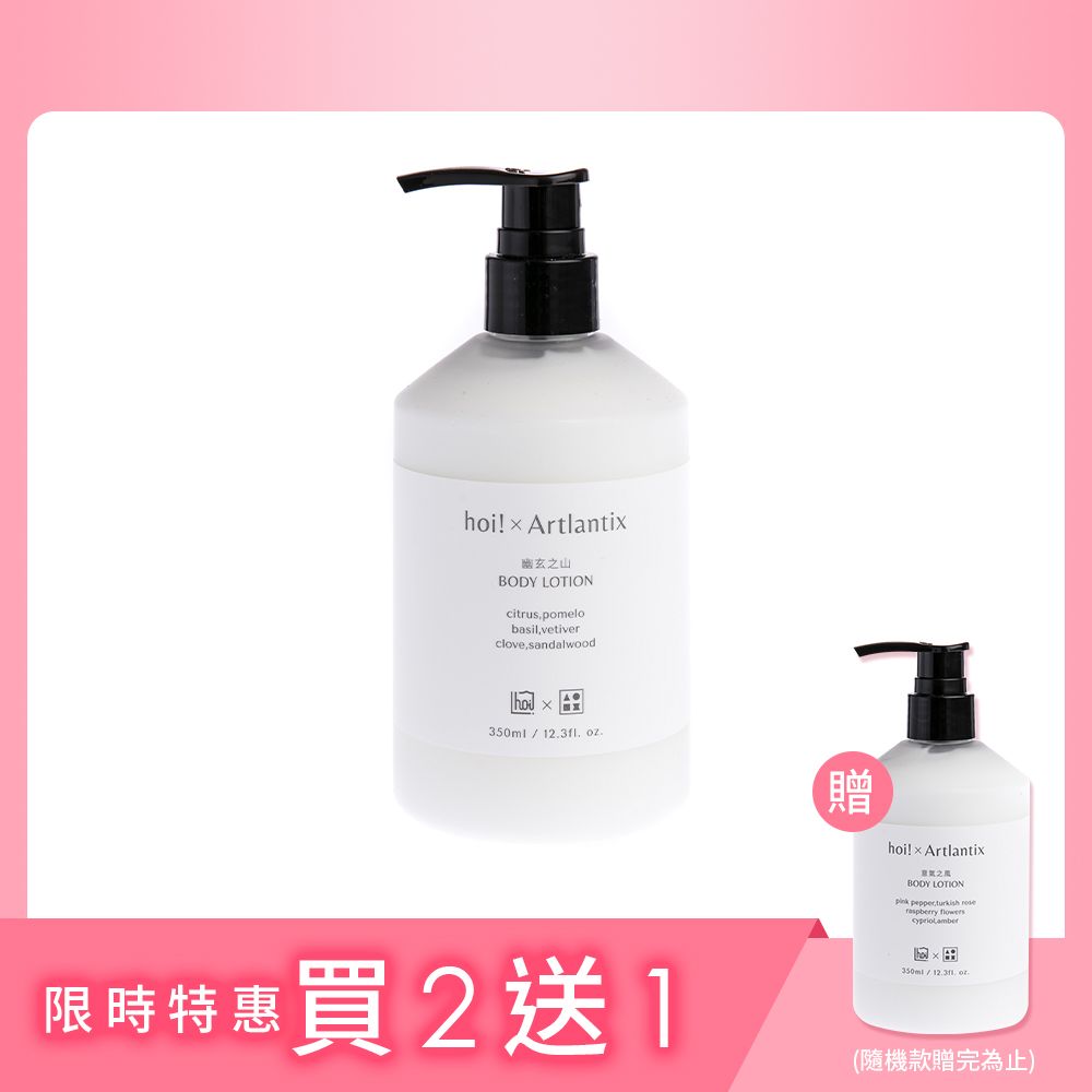 【hoi!LAB x 日京山風】輕透保濕乳液350ml/ 幽玄之山