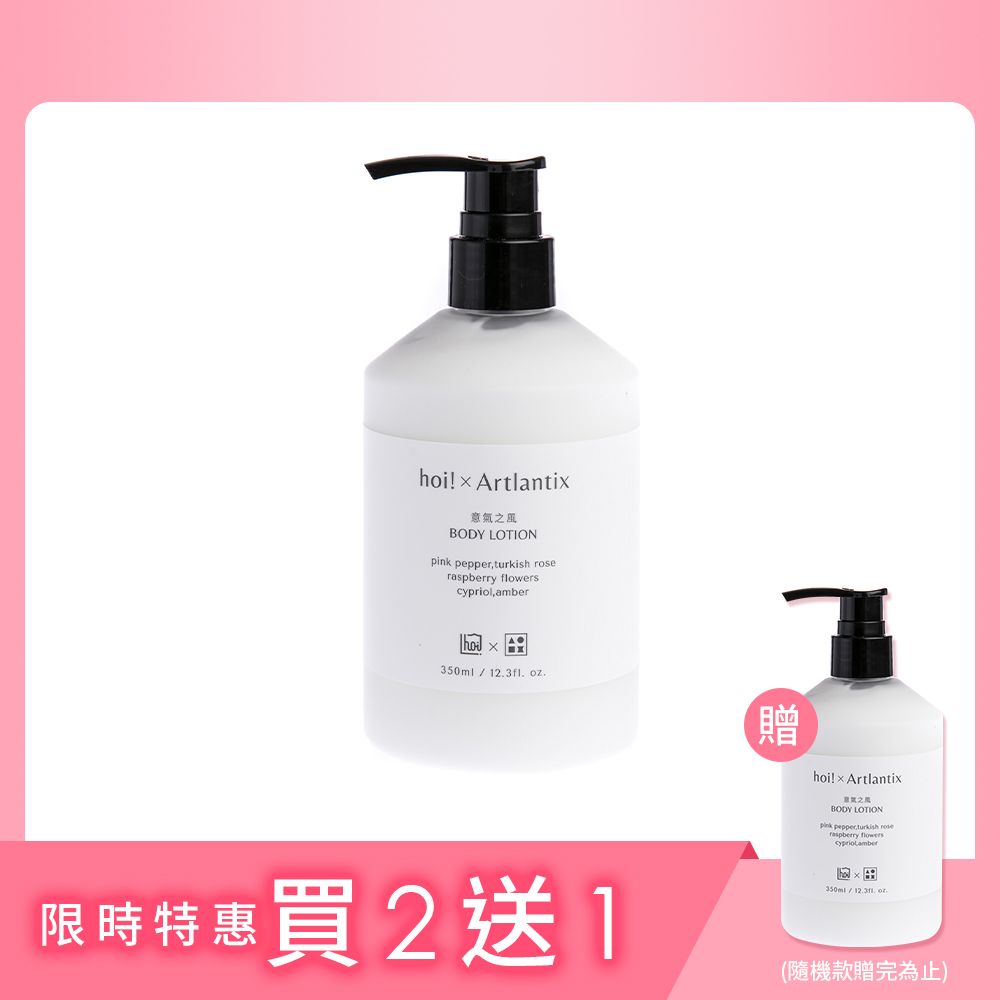 【hoi!LAB x 日京山風】輕透保濕乳液350ml/ 意氣之風