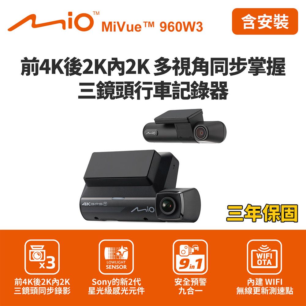 含到府安裝 Mio MiVue 960W3 前4K後2K內2K GPS WIFI行車記錄器 (送128G卡)行車紀錄器