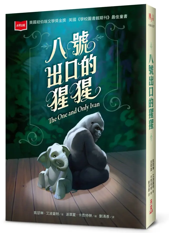 八號出口的猩猩 (第2版)