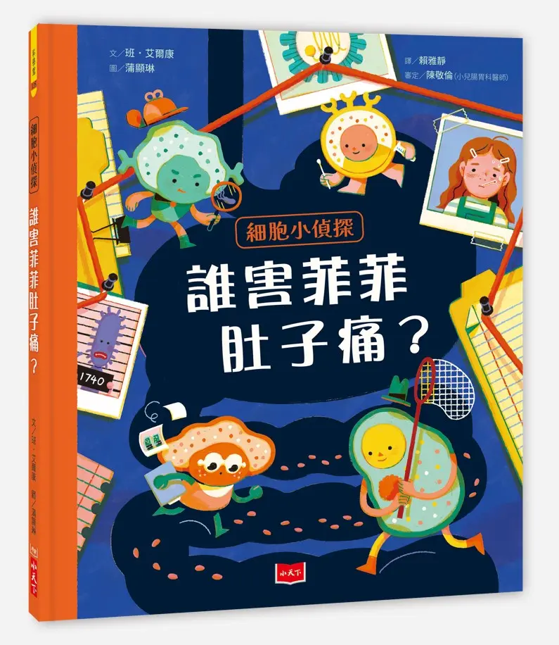 細胞小偵探: 誰害菲菲肚子痛?