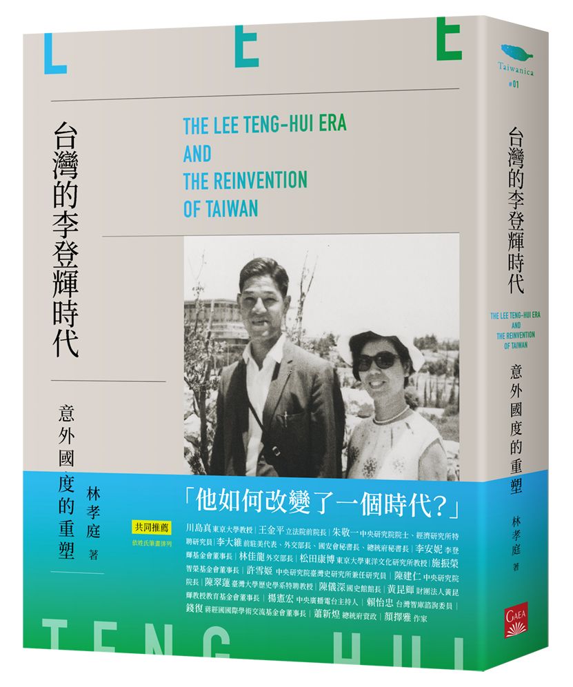 台灣的李登輝時代: 意外國度的重塑