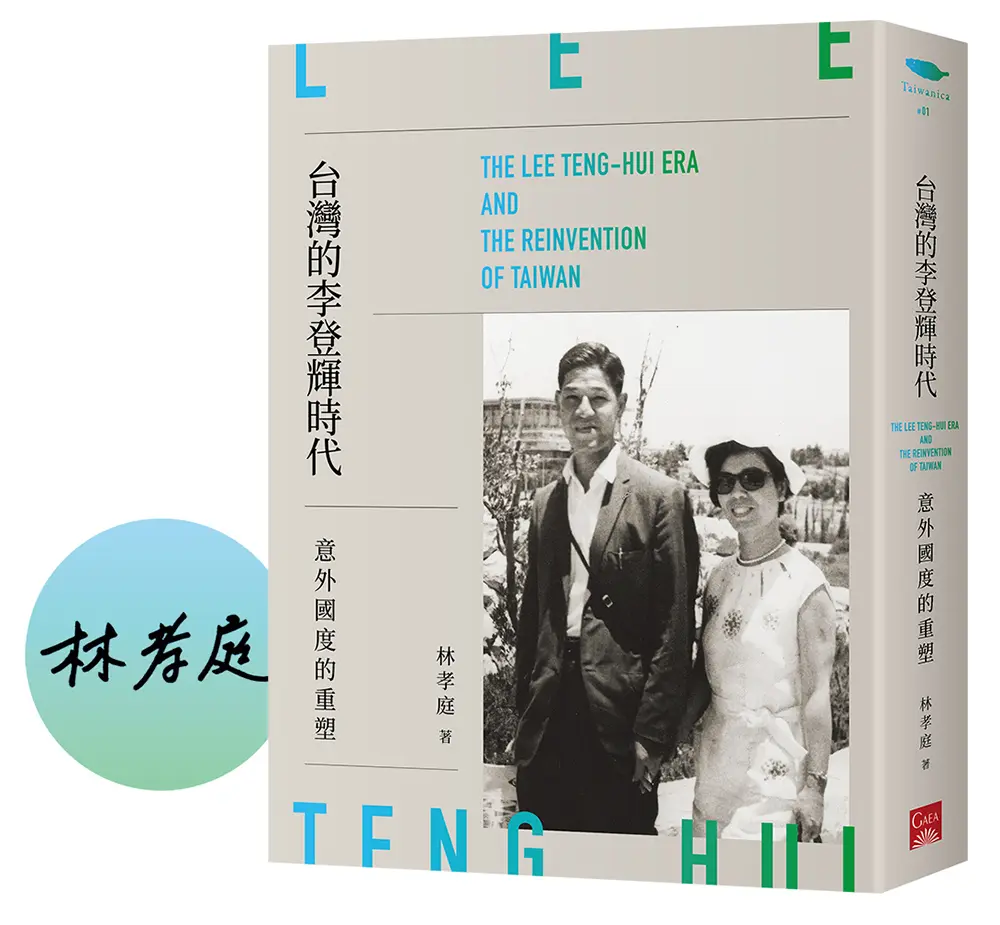 台灣的李登輝時代: 意外國度的重塑 (限量作家親簽版)