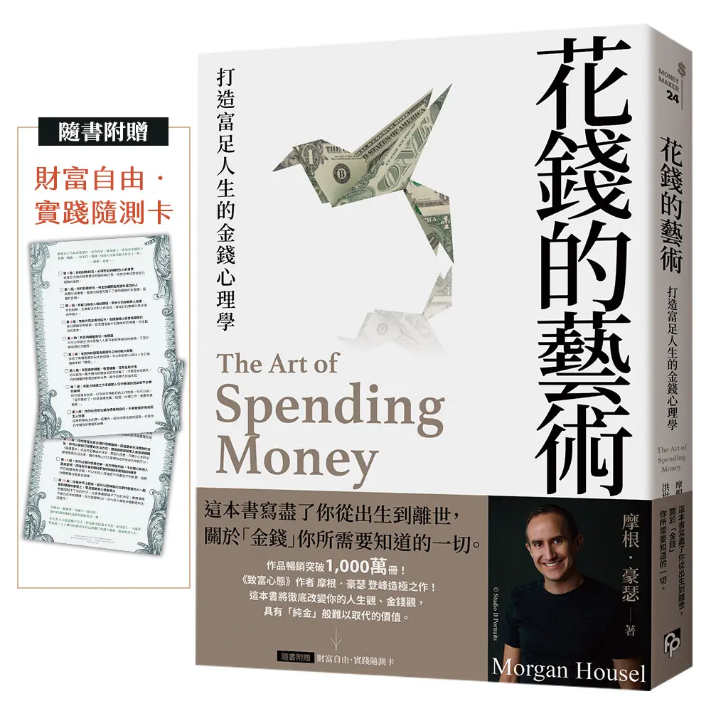 花錢的藝術: 打造富足人生的金錢心理學 (附財富自由．實踐隨測卡)