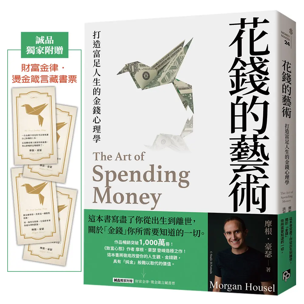 花錢的藝術: 打造富足人生的金錢心理學 (誠品獨家版/附財富金律．燙金箴言藏書票)
