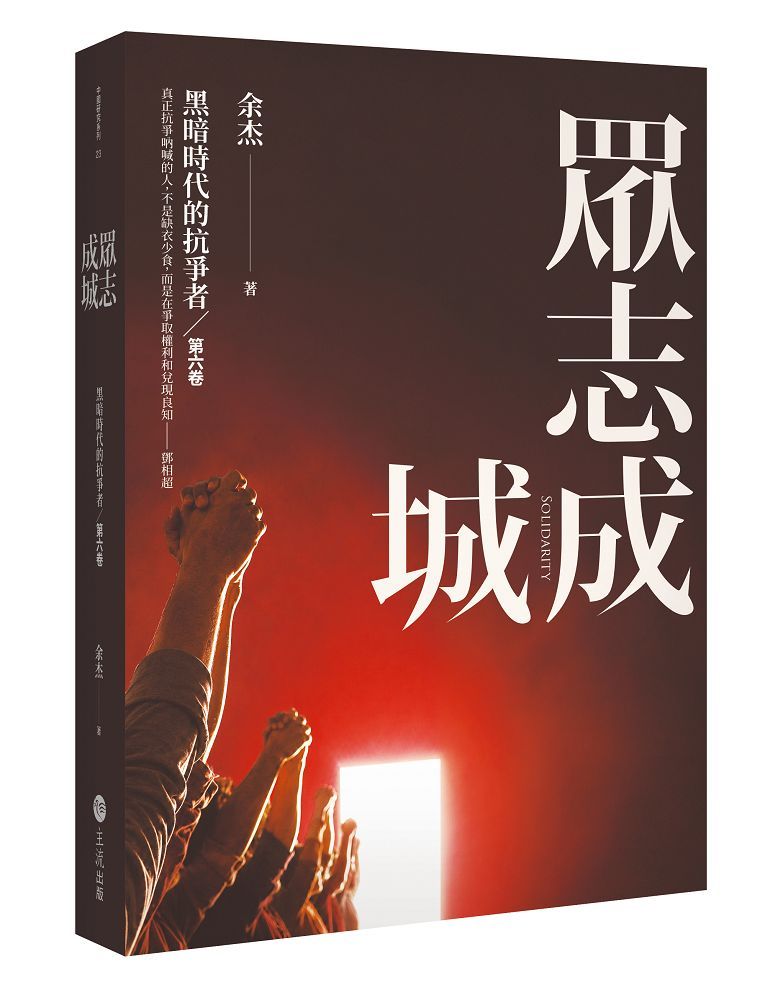 眾志成城: 黑暗時代的抗爭者 第六卷