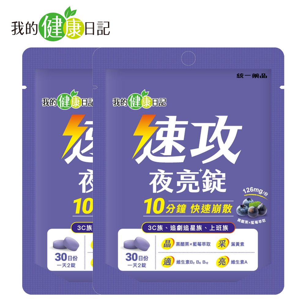 【我的健康日記】速攻夜亮錠 黑醋栗&藍莓配方(60錠x2包)