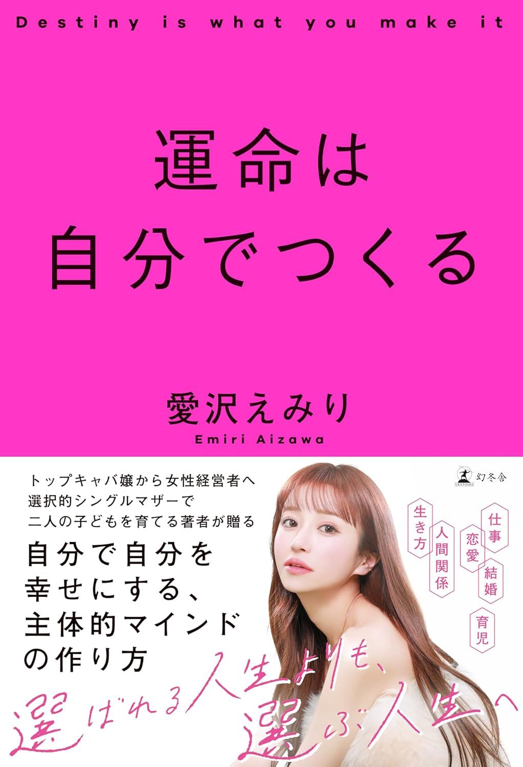 運命は自分でつくる