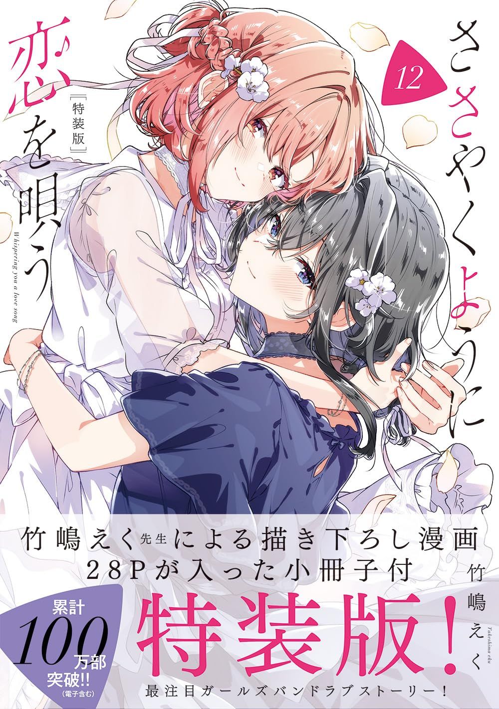 ささやくように恋を唄う 12 IDコミックス(特装版)