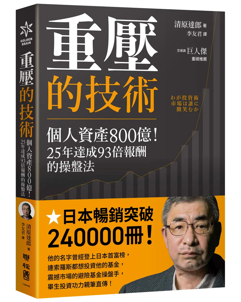 重壓的技術: 個人資產800億! 25年達成93倍報酬的操盤法