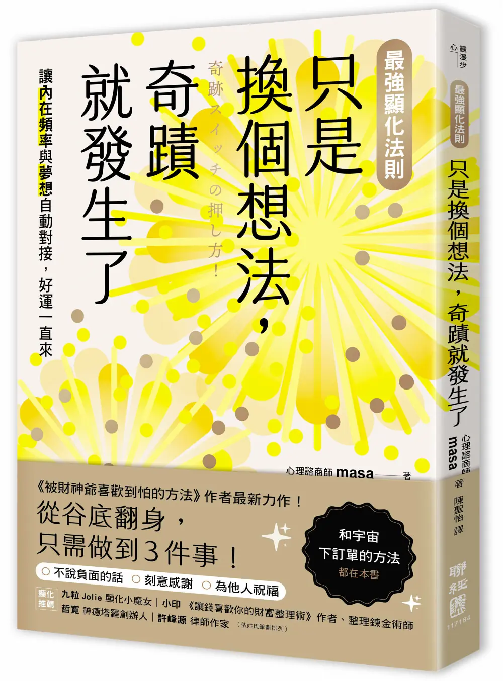 最強顯化法則: 只是換個想法, 奇蹟就發生了