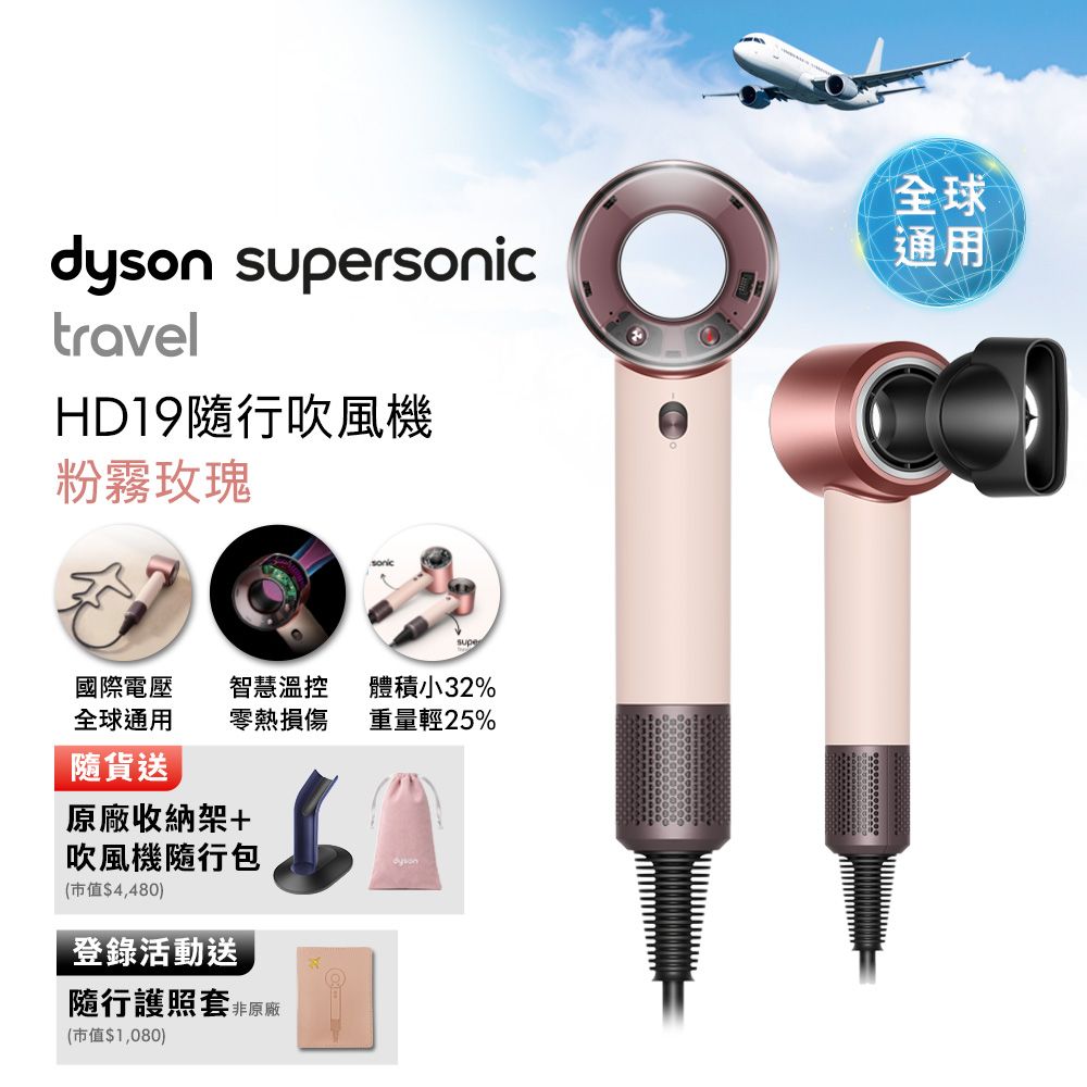 【年度新品】dyson HD19 Supersonic Travel 隨行吹風機 粉霧玫瑰 國際電壓 贈收納架+收納包