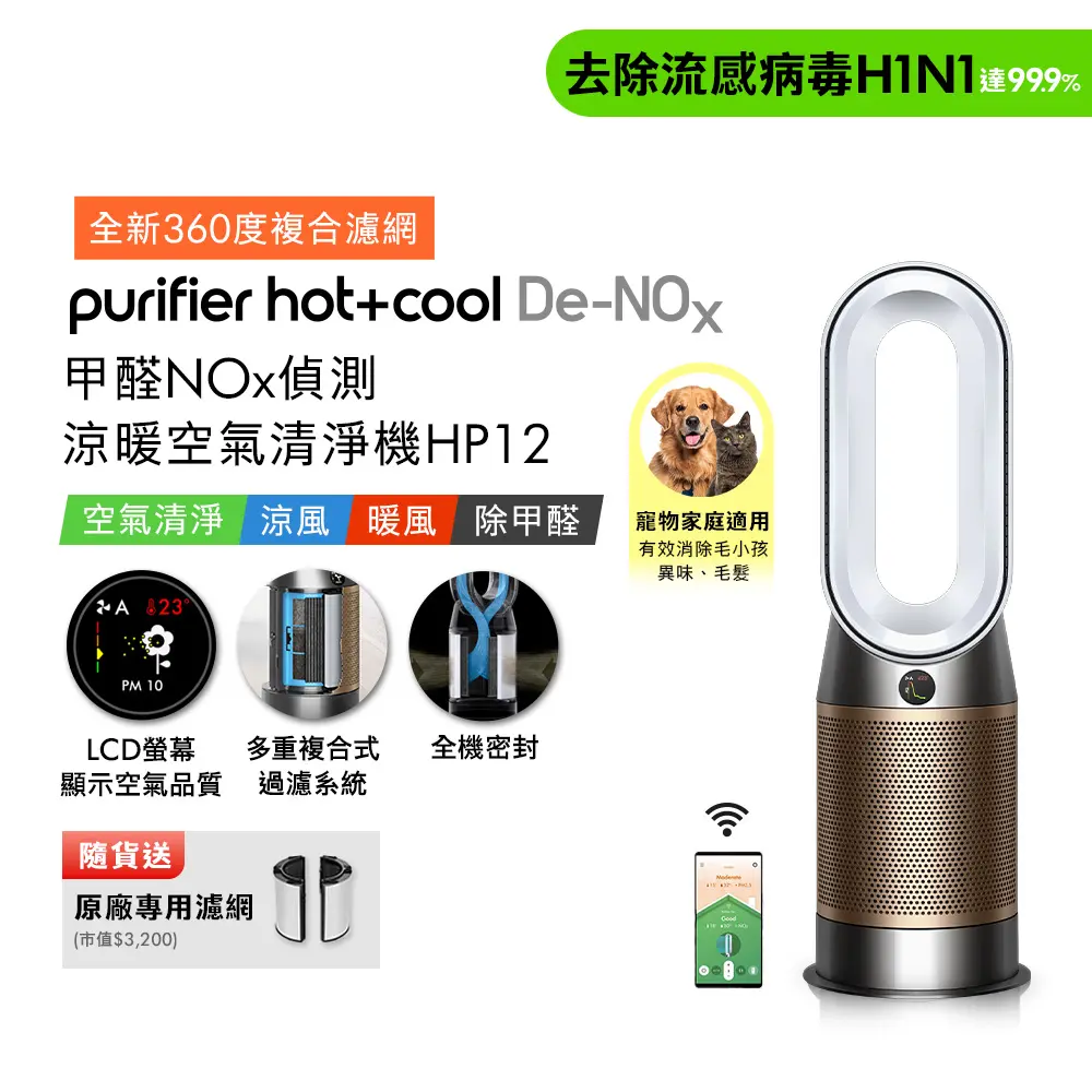 Dyson Purifier Hot+Cool De-NOx​甲醛NOx偵測涼暖空氣清淨機HP12​ 白金色(贈專用濾網+氣泡水機)