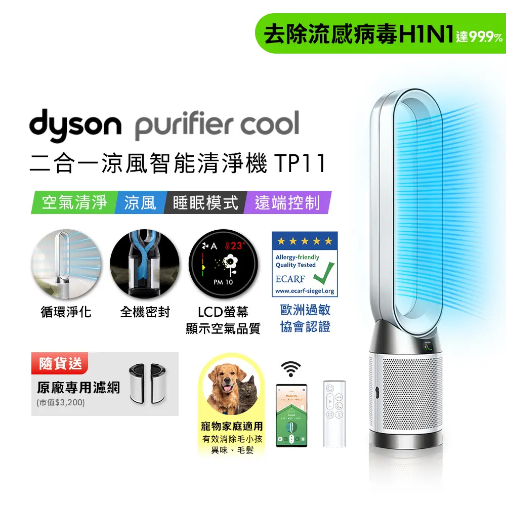 dyson Purifier Cool 二合一涼風智能空氣清淨機TP11(贈濾網+光澤雙梳)