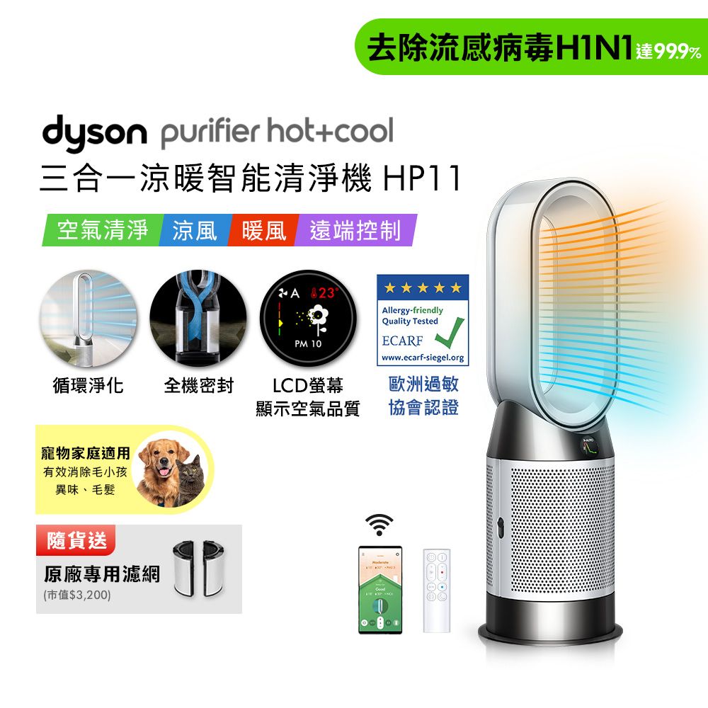 dyson Purifier Hot+Cool 三合一涼暖智能空氣清淨機 HP11 (贈專用濾網+自動摺疊傘)