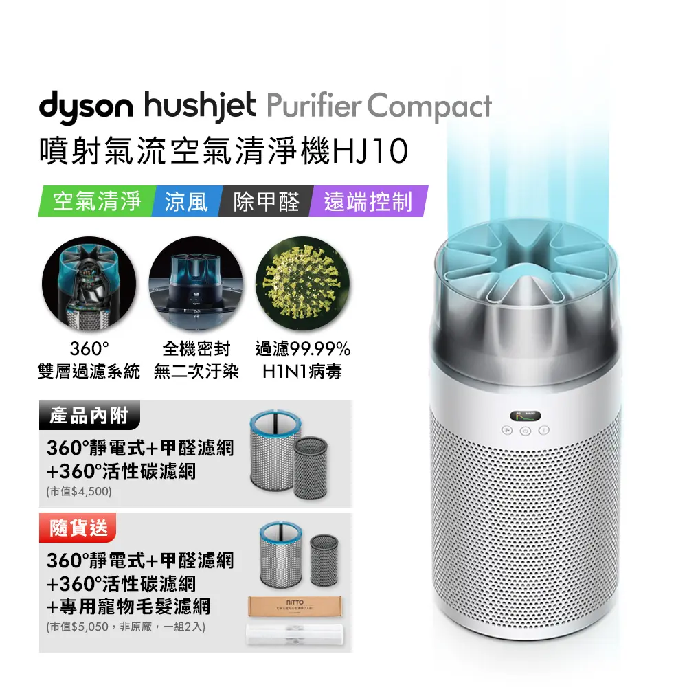 dyson HushJet Purifier Compact HJ10 噴射氣流空氣清淨機 銀白色 贈靜電式+活性碳濾網+寵物濾網+光澤雙梳