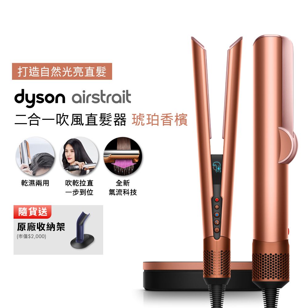 【張員瑛同款】dyson Airstrait二合一吹風直髮器 HT01 琥珀香檳(送收納架)