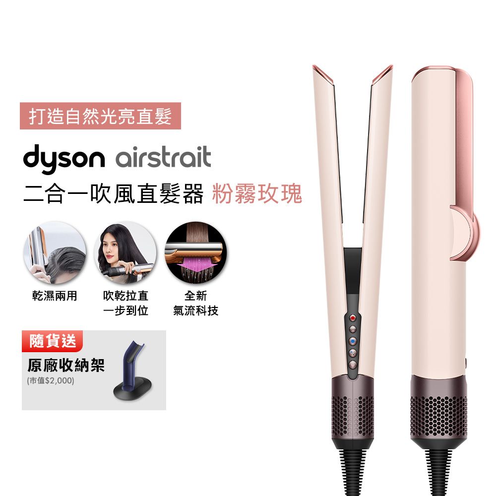 【張員瑛同款】Dyson戴森 Airstrait 二合一吹風直髮器 HT01 粉霧玫瑰 (贈收納架+光澤雙梳)