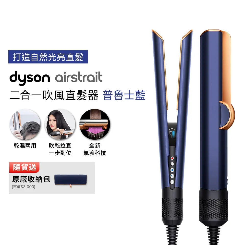 Dyson戴森 Airstrait 二合一吹風直髮器 HT01 普魯士藍 (贈收納架+光澤雙梳+收納包)