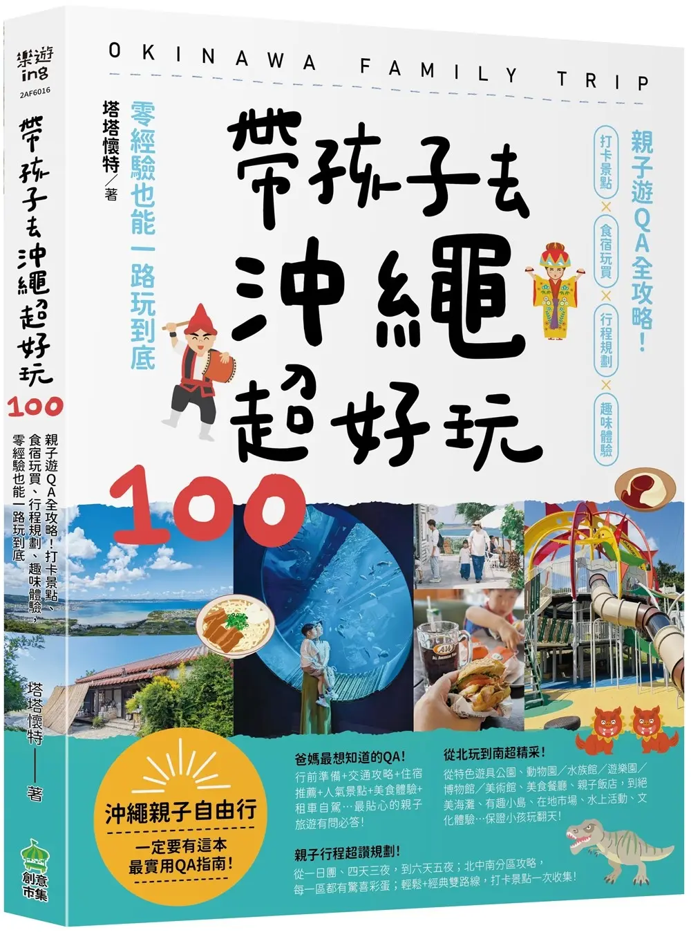 帶孩子去沖繩超好玩100: 親子遊QA全攻略! 打卡景點、食宿玩買、行程規劃、趣味體驗, 零經驗也能一路玩到底