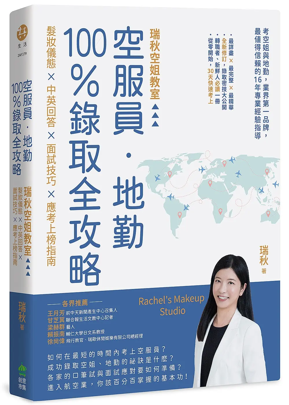 空服員．地勤100%錄取全攻略: 瑞秋空姐教室, 髮妝儀態X中英回答X面試技巧X應考上榜指南