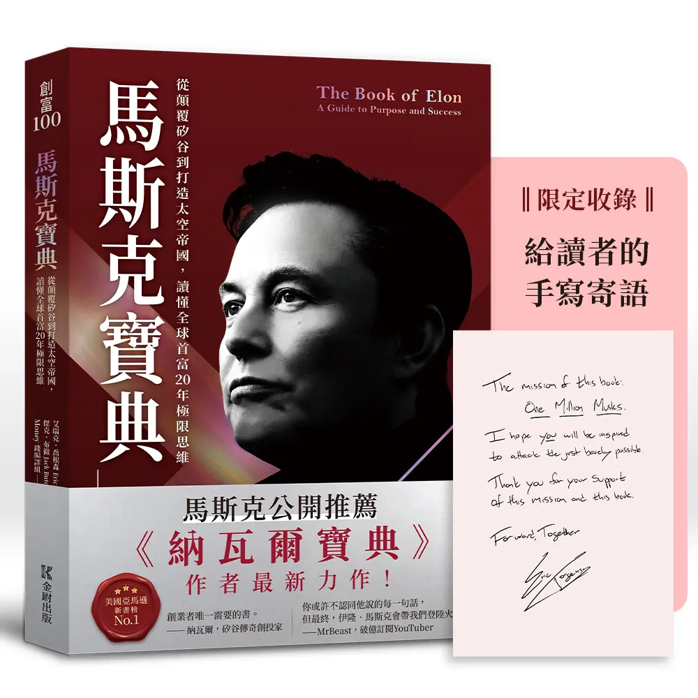 馬斯克寶典: 從顛覆矽谷到打造太空帝國, 讀懂全球首富20年極限思維 (繁中版限定收錄: 給讀者的手寫寄語印簽)