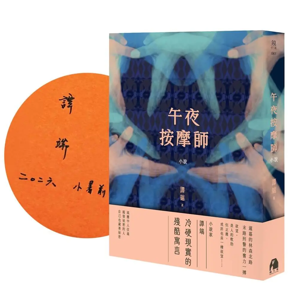 午夜按摩師 (作者親簽版)