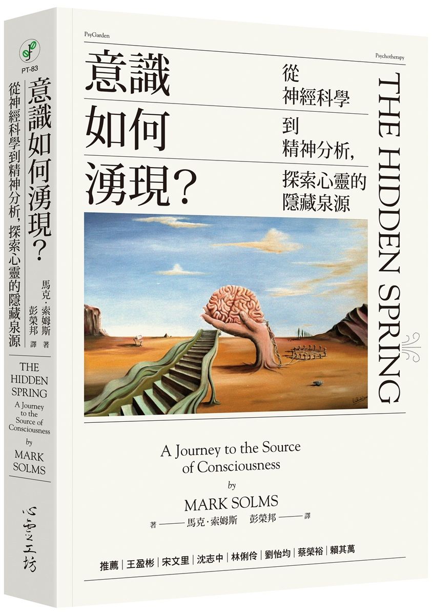 意識如何湧現?: 從神經科學到精神分析, 探索心靈的隱藏泉源
