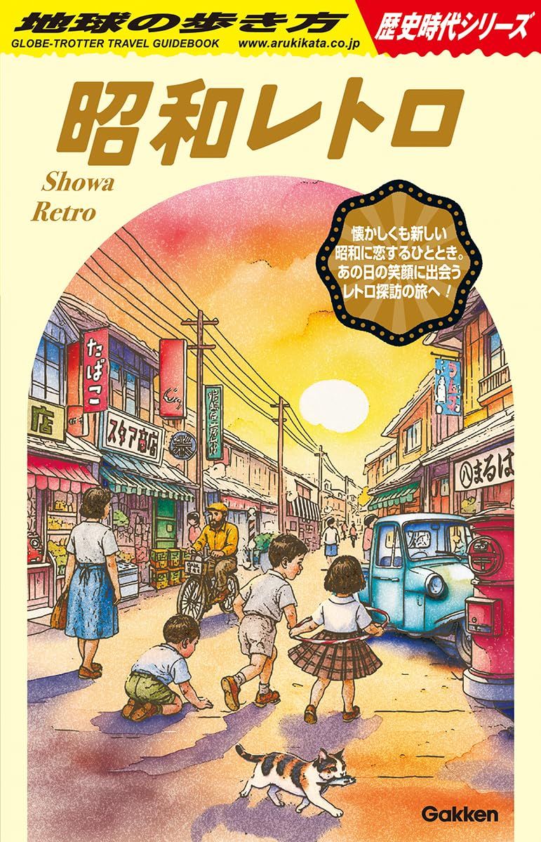 昭和レトロ 地球の歩き方歴史時代シリーズ H03