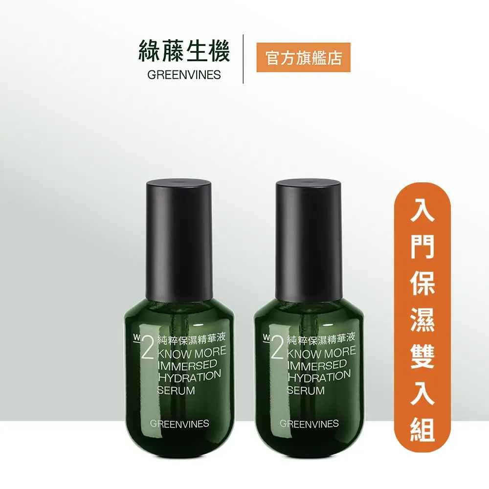 綠藤生機純粹保濕精華組