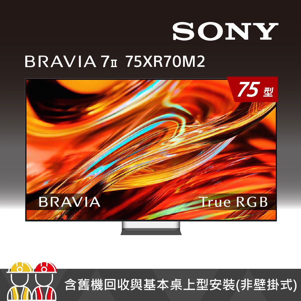 【SONY 索尼】BRAVIA 7II 75吋 XR RGB LED 4K HDR Google TV顯示器(Y-75XR70M2)
