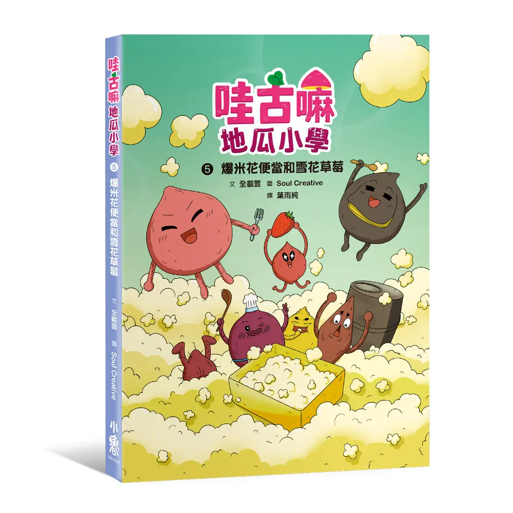 哇古嘛地瓜小學 5: 爆米花便當和雪花草莓