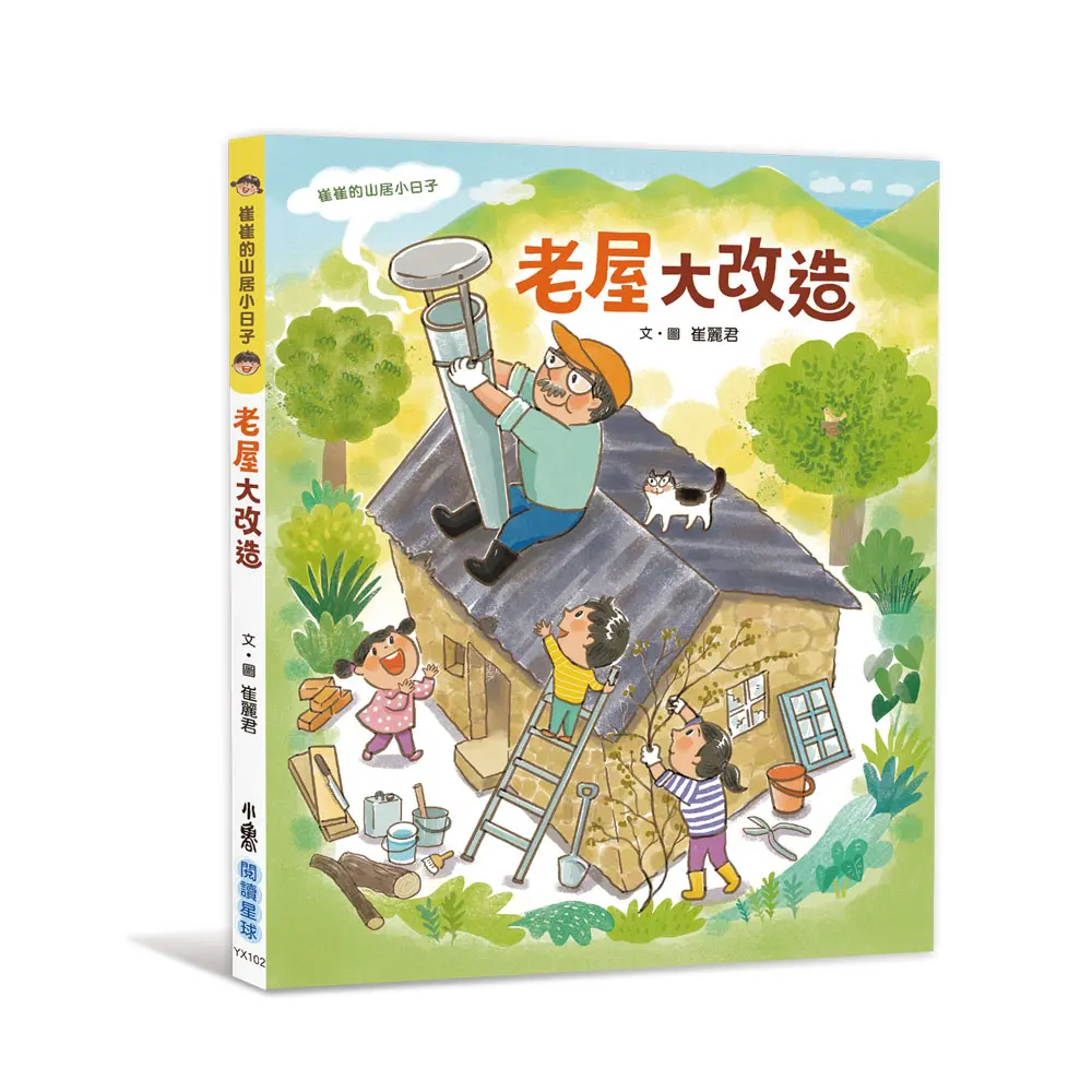 崔崔的山居小日子: 老屋大改造