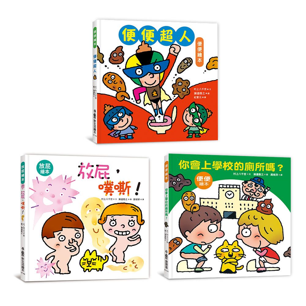 寶寶的第一套腸道健康繪本: 便便超人+放屁, 噗嘶!+你會上學校的廁所嗎? (第2版/3冊合售)