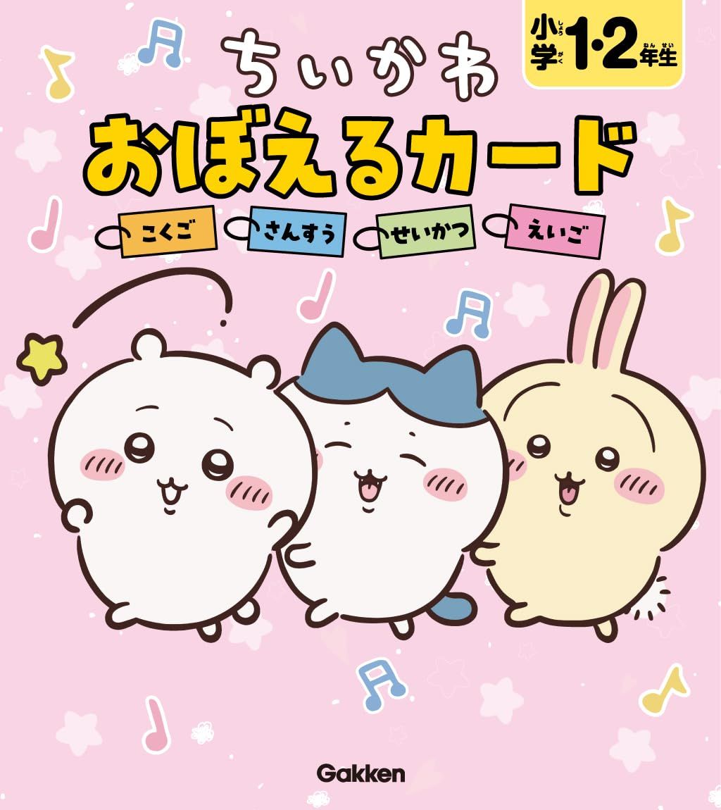 ちいかわ おぼえるカード 小学1．2年生: こくご．さんすう．せいかつ．えいご