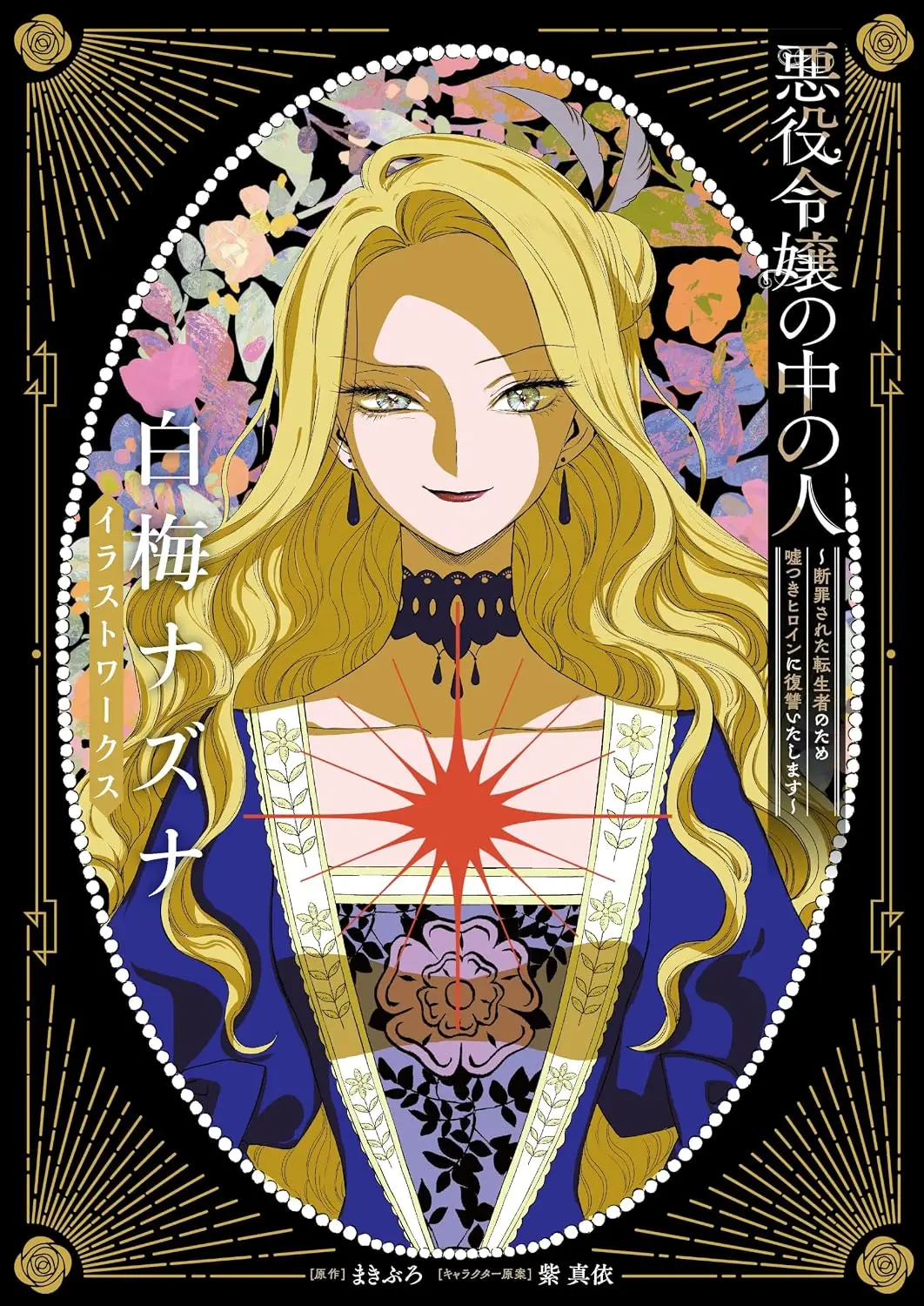 惡役令孃的中之人➤白梅ナズナ插畫作品集