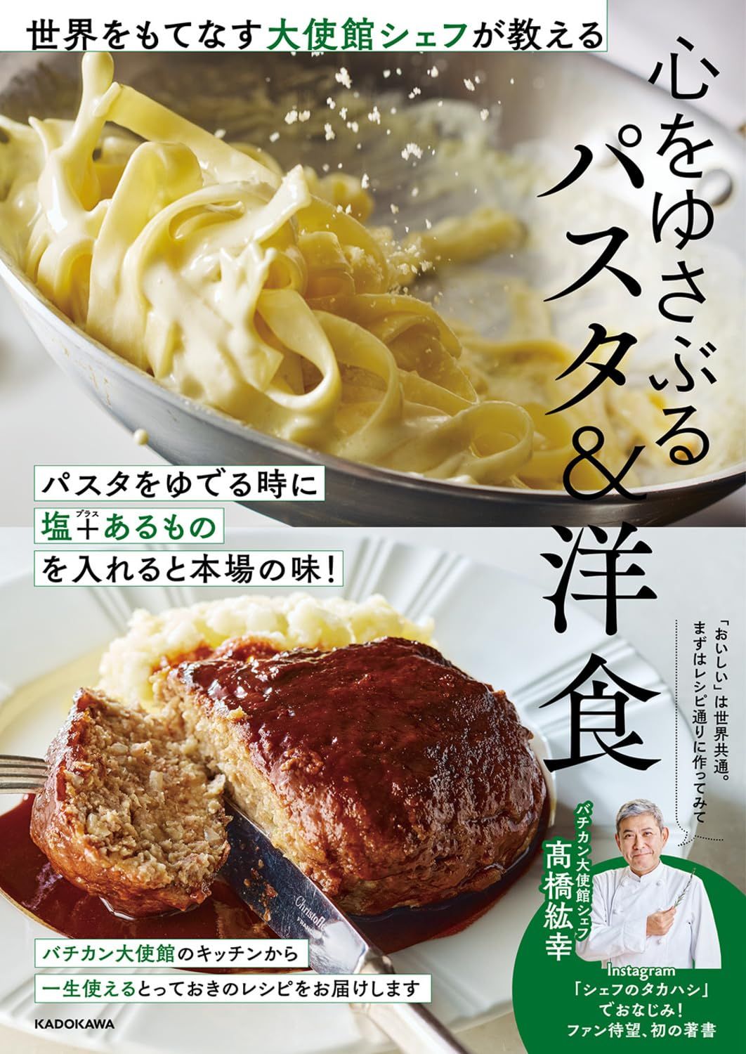 世界をもてなす大使館シェフが教える 心をゆさぶるパスタ&洋食