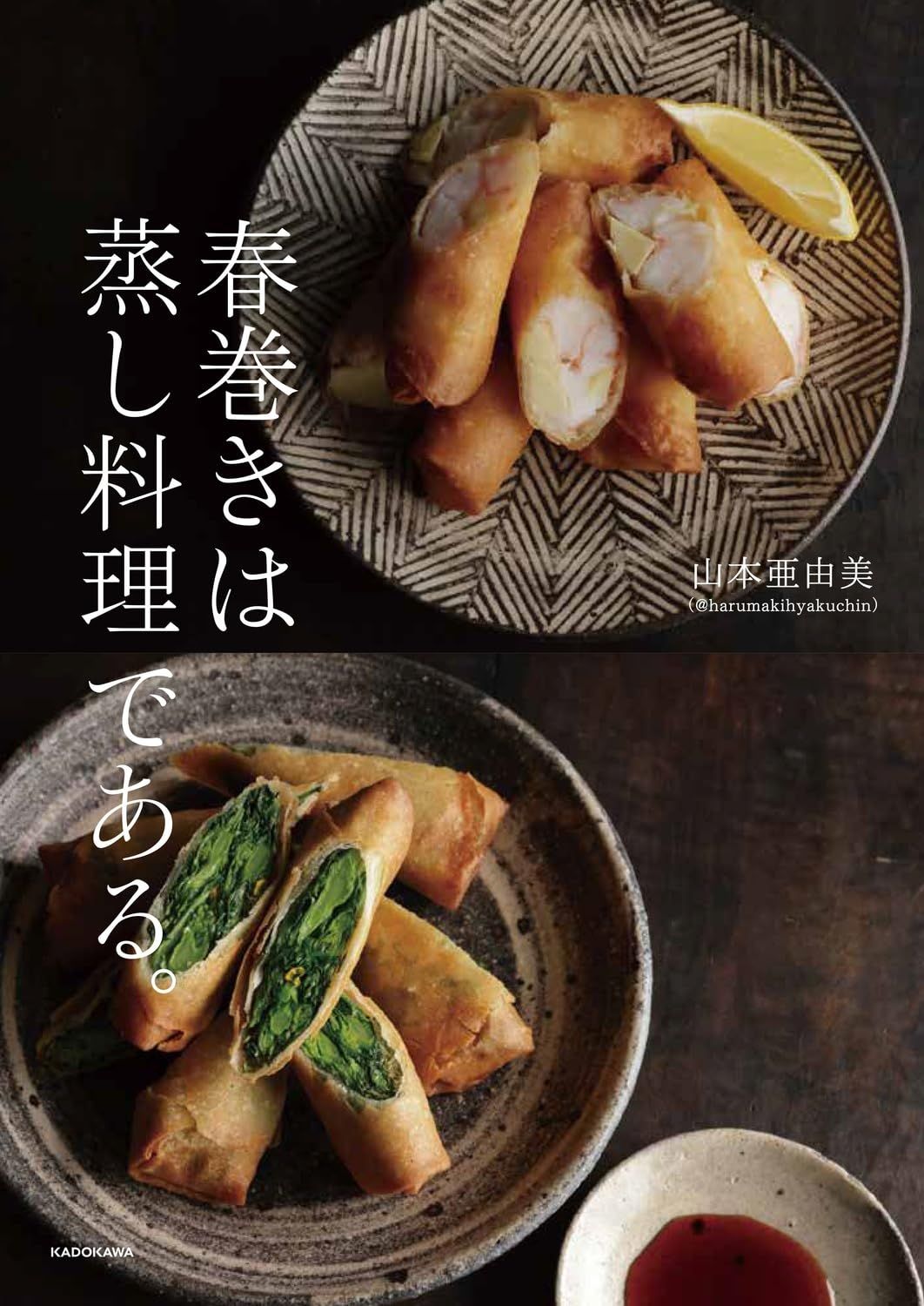 春巻きは蒸し料理である。