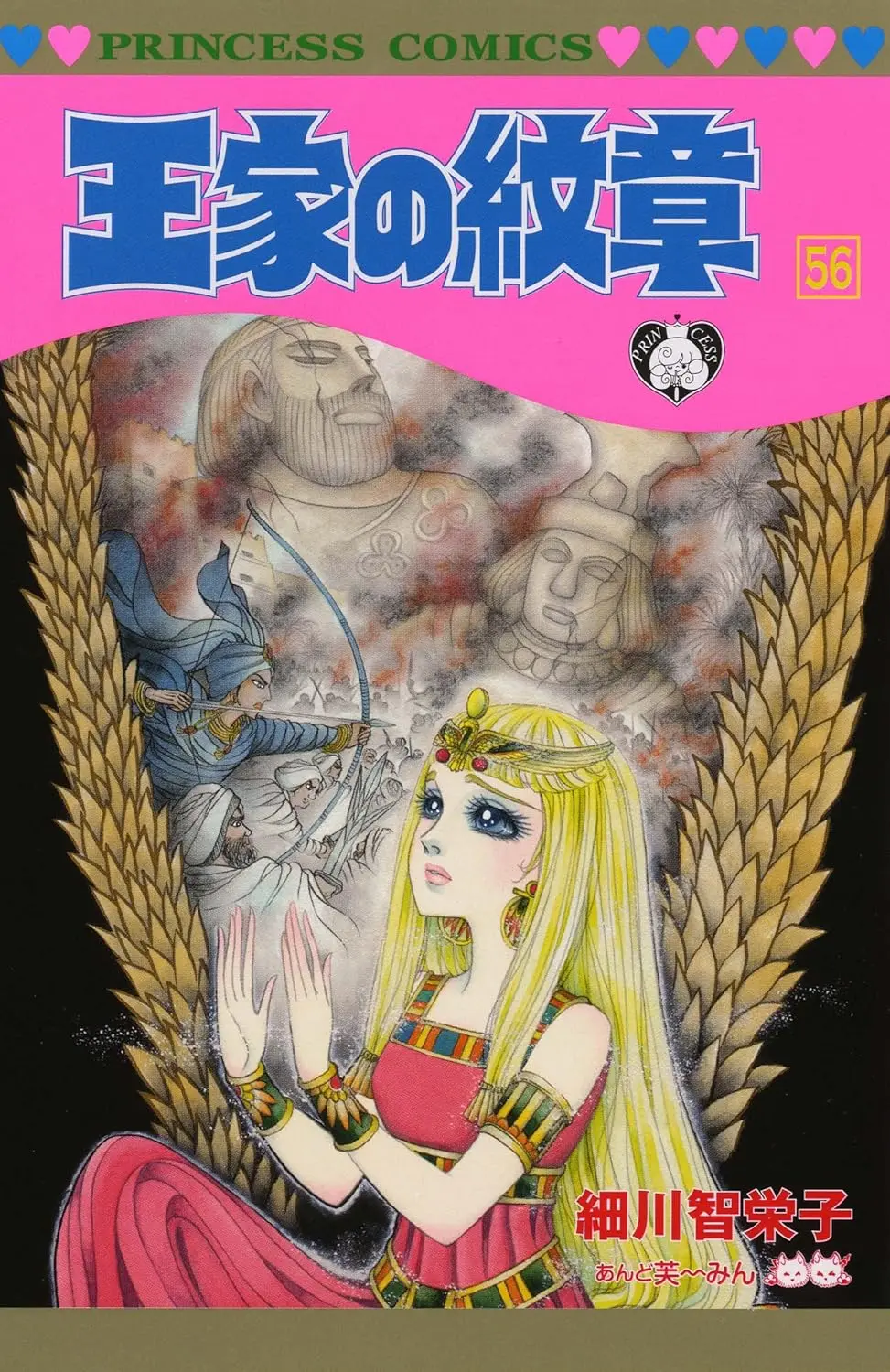 王家の紋章 第56巻 プリンセスコミックス