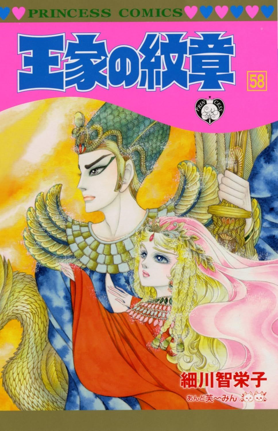 王家の紋章 第58巻 プリンセスコミックス