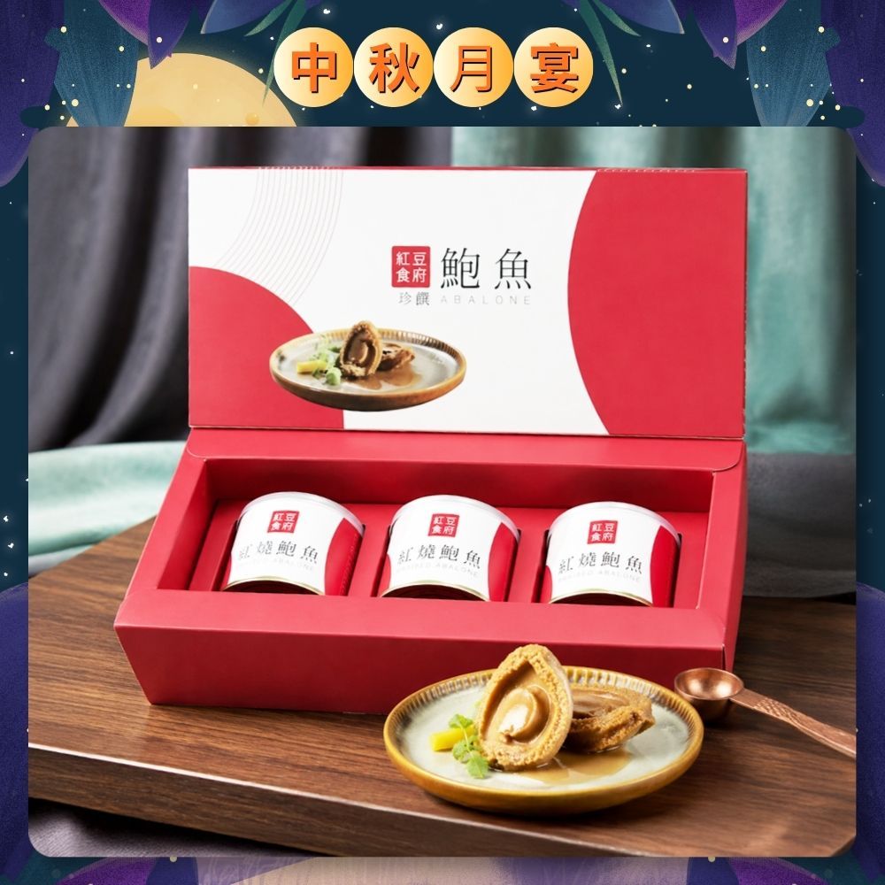 【紅豆食府】3入鮑魚禮盒/ 08/24-08/28 區間出貨-無法指定到貨日