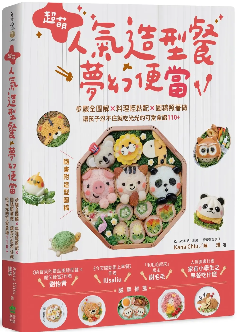 超萌人氣造型餐X夢幻便當: 步驟全圖解X料理輕鬆配X圖稿照著做, 讓孩子忍不住就吃光光的可愛食譜110+ (附造型圖稿)
