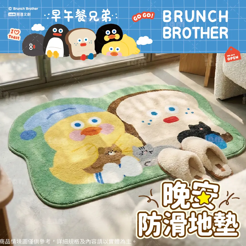 如雲朵般毛絨絨➤iam我適文創 早午餐兄弟 晚安防滑地墊