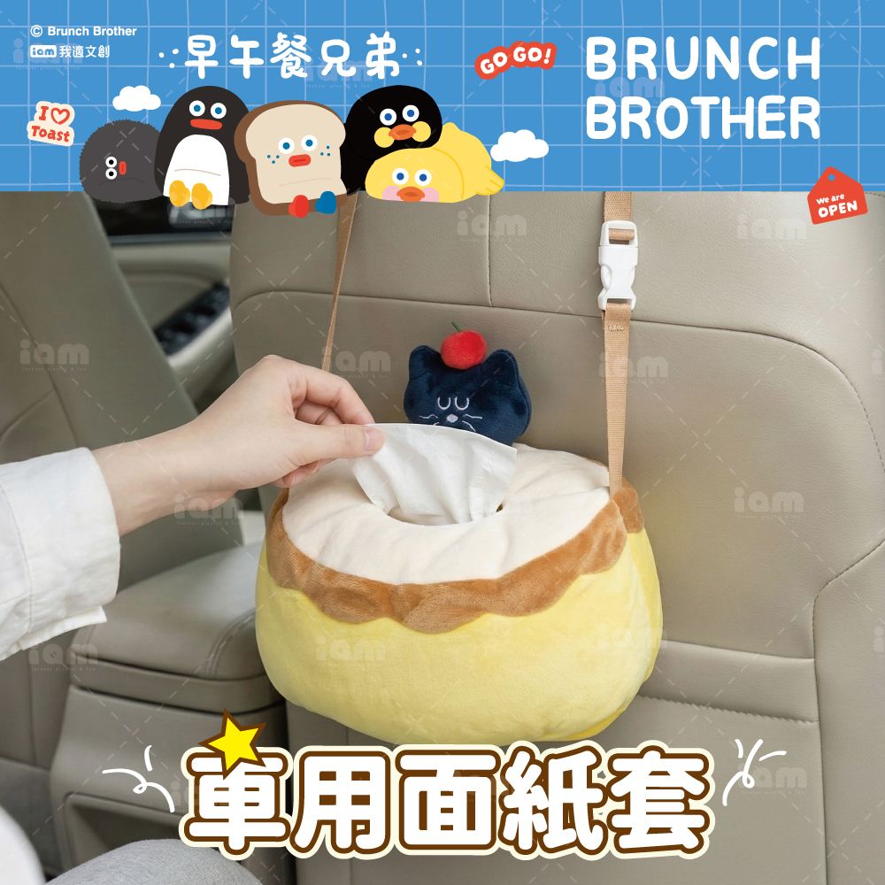 iam我適文創 早午餐兄弟 車用面紙套 貓咪鮮奶油布丁