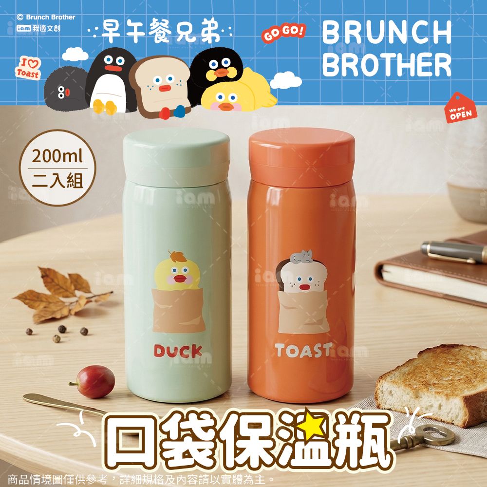 iam我適文創 早午餐兄弟 口袋保溫瓶200ml｜兩入組