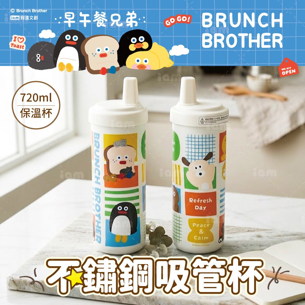 iam我適文創 早午餐兄弟 不鏽鋼吸管保溫杯｜720ml